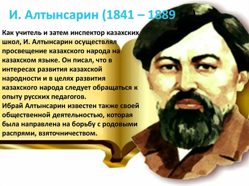 Ы алтынсарин презентация қазақша. Ибрай алтынсарин казахский педагог. Портрет алтынсарин. Алтынсарин биография. Алтынсарин педагог.