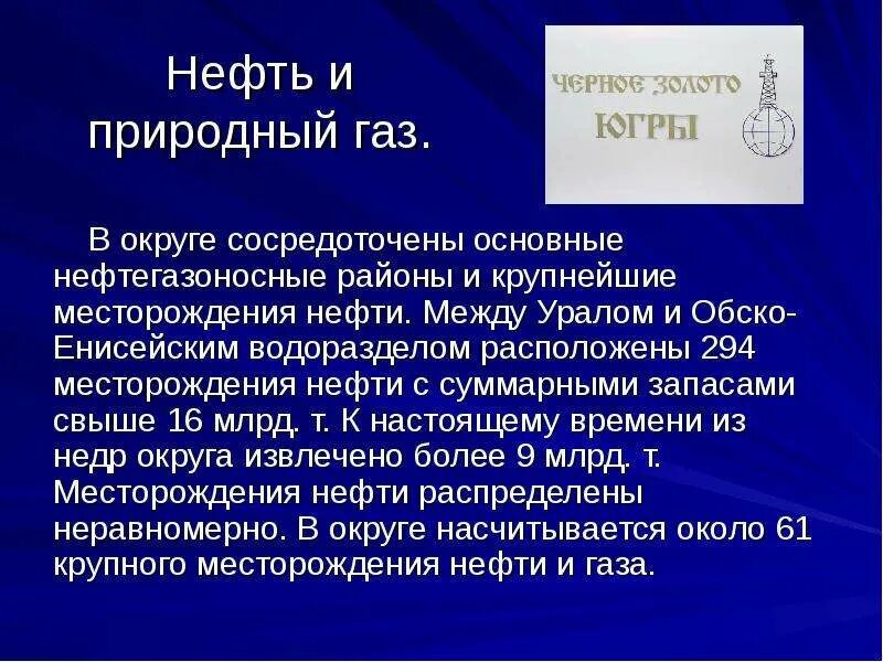 Какие полезные ископаемые югра. Полезные ископаемые хмао югры. югра презентация. полезные ископаемые хмао презентация. экономика хмао югры.