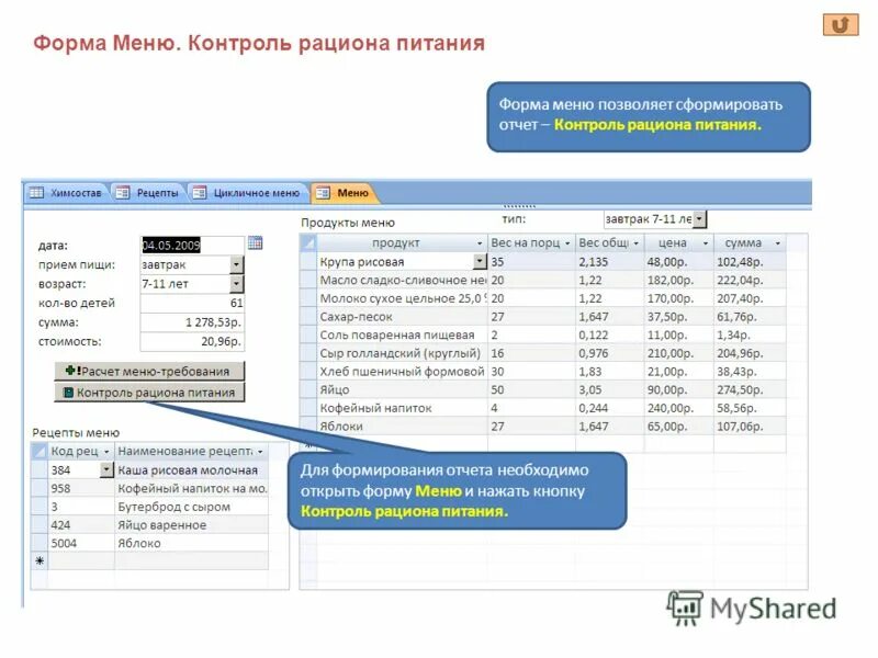 Нужно открыть форму для. Приложение для составления рациона питания. Контроль рациона питания. Программа “меню школьной столовой”. Отчет рациона питания.