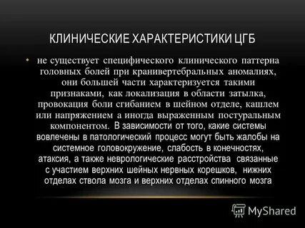 Лечение головной боли клинические рекомендации