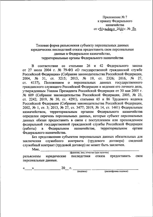 Приказ федерального казначейства 22н от 15. Приказ федерального казначейства 22н от 15. Приложение 7 пример заполнения. Приказ федерального казначейства 22н от 15. Образец приказ федерального казначейства.