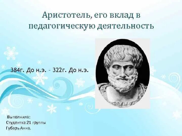 Вклад аристотеля в развитие педагогики. Аристотель вклад в изучение человека. До н. ). Аристотель вклад в науку.