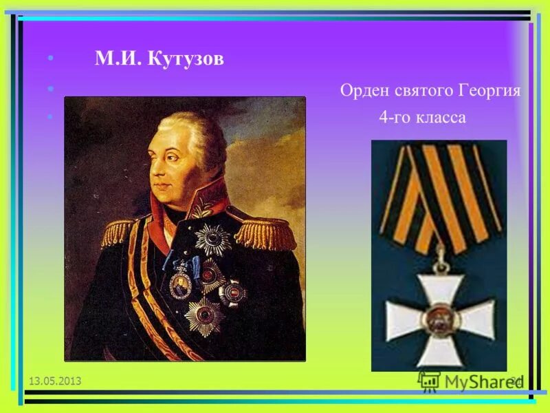 ордена святого георгия михаил илларионович. кутузов награждён орденом святого георгия. кутузов кавалер ордена святого георгия 1 степени. барклай де толли и кутузов ордена. орден святого георгия.