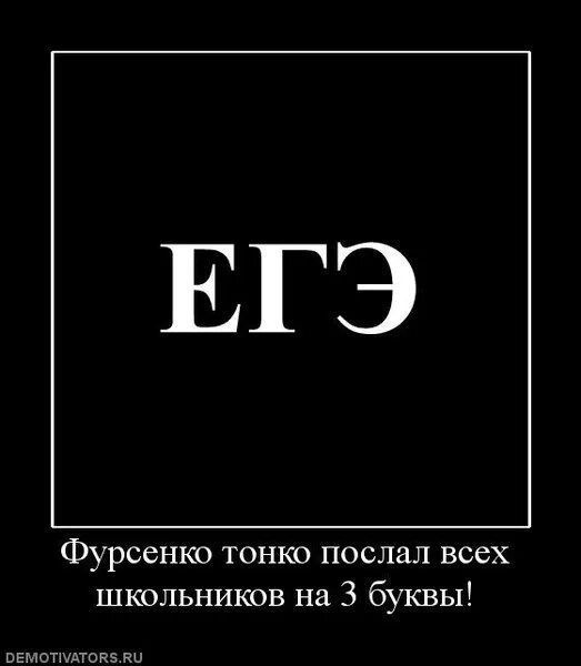 Три веселых буквы. ЕГЭ демотиваторы. Демотиваторы буква. Шутки про ЕГЭ. Послать на три Веселые буквы.