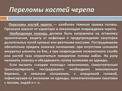 Помощь при переломе черепа