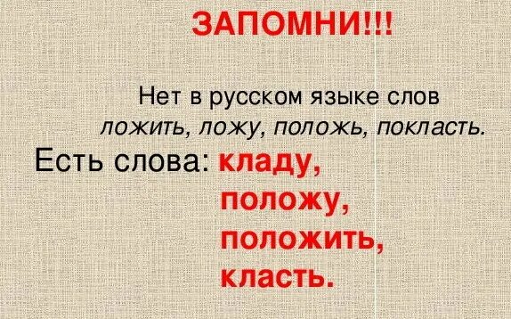 Время слова положить. Покласть есть такое слово. Есть ли в русском языке слово ложить. Есть слово ложила. Фото есть ли такое слово.