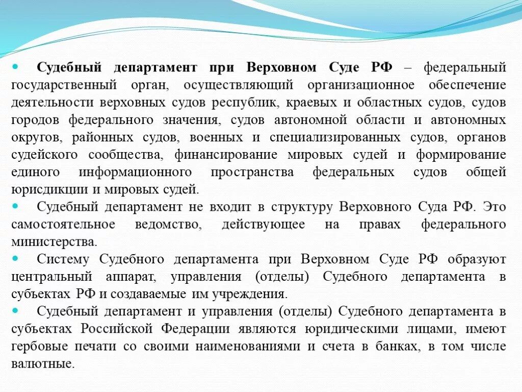 Полномочия департамента при верховном суде рф. Полномочия судебного департамента при Верховном суде РФ. Полномочия судебного департамента при вс РФ. Функции судебного департамента при вс РФ. Задачи судебного департамента.