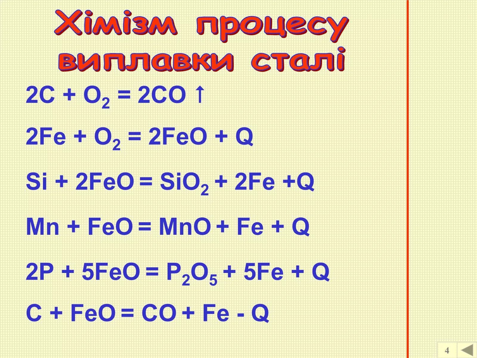 Sio2 2co. Fe2o3 Fe. Feo fe2o3. Fe o2 fe2o3. Fe2o3 + с = Fe + co.