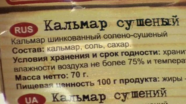 Кальмары калорийность на 100 грамм. Кальмар сушеный калорийность. Кальмары сушеные ккал. Кальмар сушеный калории. Кальмар сушеный калорийность на 100.