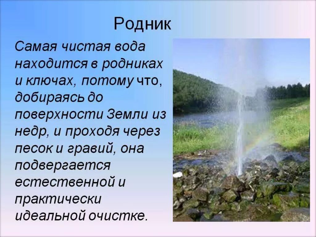 Польза родников. Информация о роднике. Источники воды в природе. Вода чистый источник. Презентация на тему Родники.