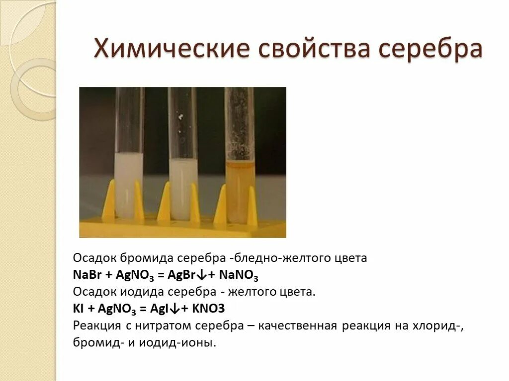 Бромид серебра иодид серебра цвет осадка. Бромид серебра осадок какого цвета. Качественная реакция на бромид серебра. Нитрат серебра желтый осадок.