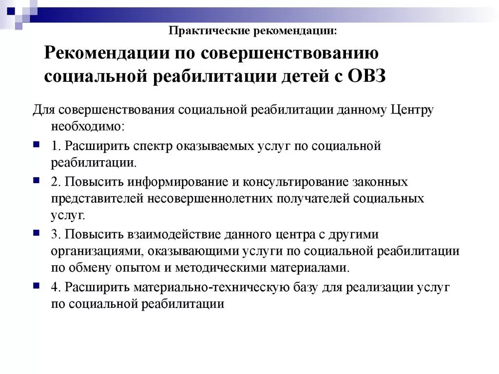 Перспективы развития социальной защиты. План реабилитации для детей инвалидов. План программа реабилитации детей с ОВЗ. Рекомендации диагностики детей с ОВЗ. Рекомендации по работе с инвалидами.