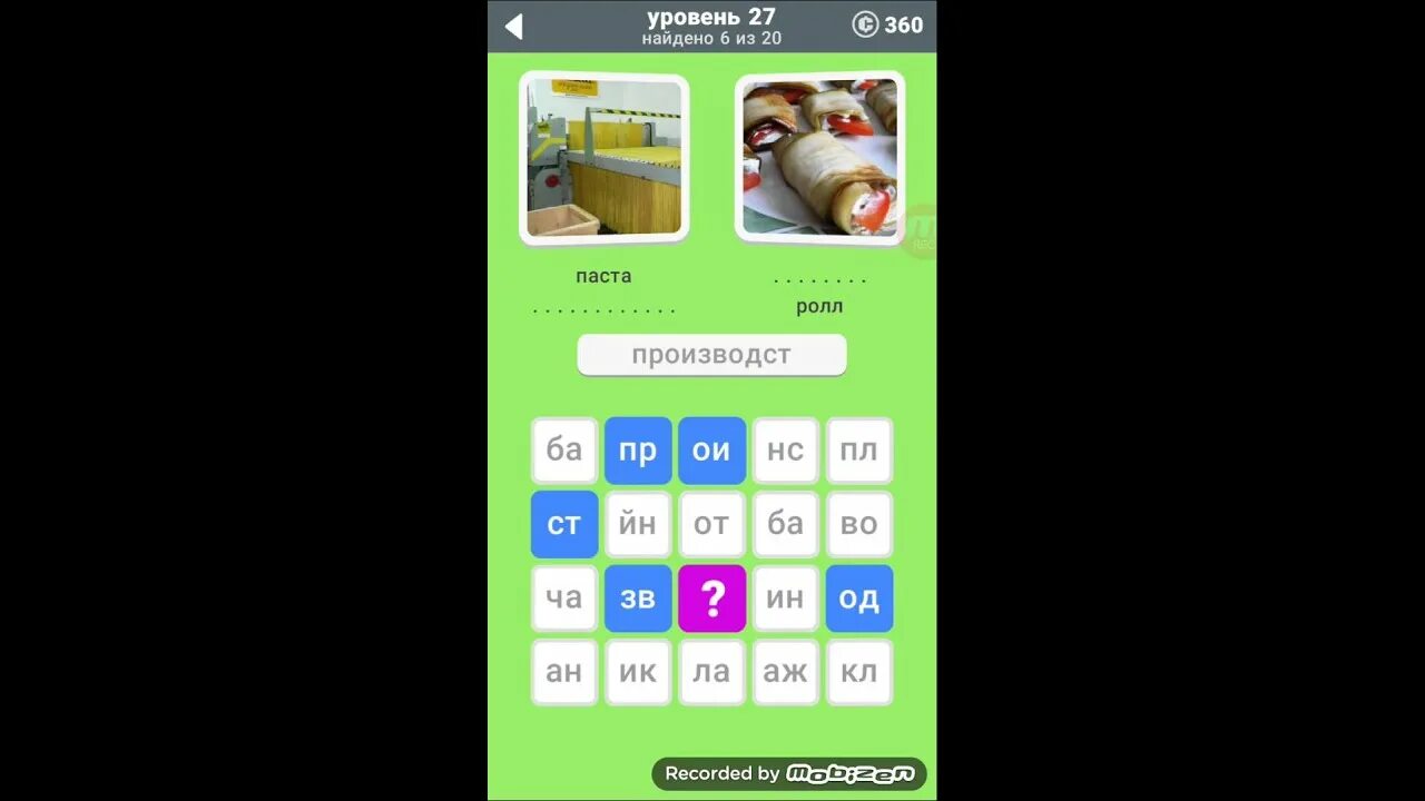 Игра уровень 27. Игра 600 слов. ответы на игру 600 слов. слова 27 уровень. игра слово 27 уровень.
