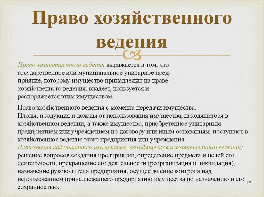 Хоз ведение и оперативное управление. Право хозяйственного ведения содержание. Право хозяйственног овежения. Араво зозяйсвенного аеленья. Право хозяйственного ведения имуществом.