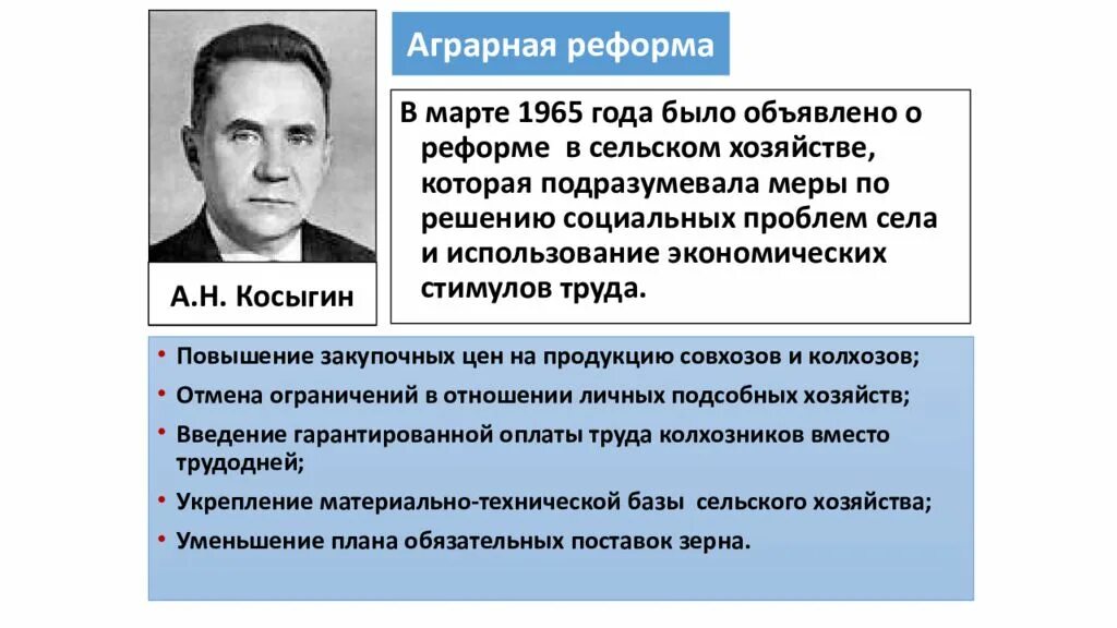 Что предполагала экономическая косыгинская реформа 1965 г. Реформа Косыгина 1965 таблица. А.Н. Косыгин (реформа Косыгина):. Реформы Косыгина в сельском хозяйстве. Реформа промышленности 1965г а.н Косыгин.