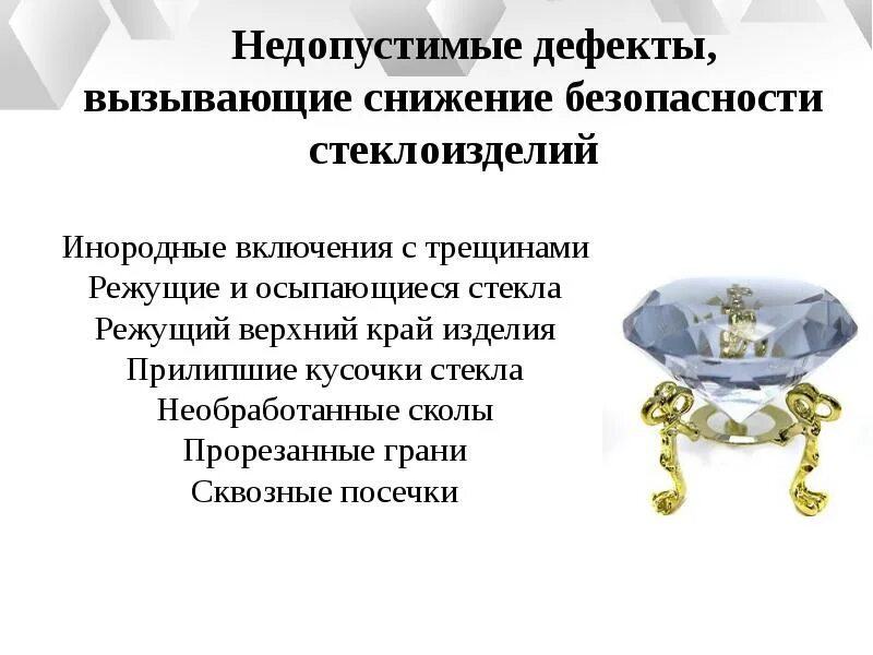 Дефекты ювелирных. Допустимые и недопустимые дефекты. недопустимые дефекты обозначения. коньяк недопустимые дефекты. допустимые и недопустимые дефекты ювелирнвх изделий.