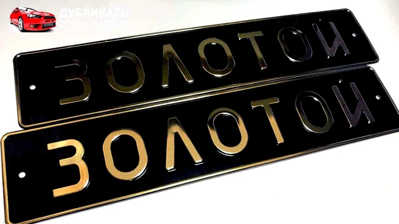Виды золотых номеров