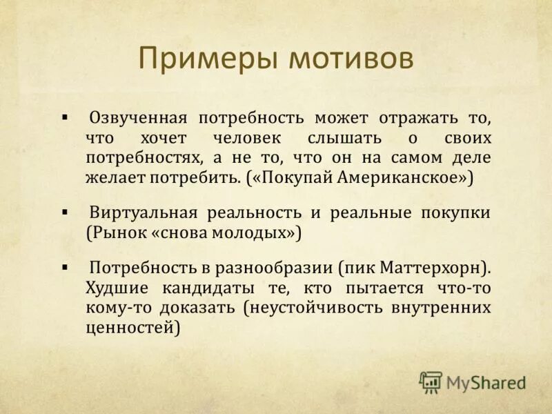 Мотивация понятие и виды. Образцы мотивов. Примеры мотивов. Образцы мотивов. Примеры мотивации.