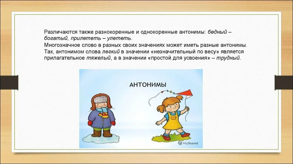 Антонимы. Антонимы однокоренные и разнокоренные. Антонимы однокоренные слова. Стилистические функции многозначных слов. Однако антоним