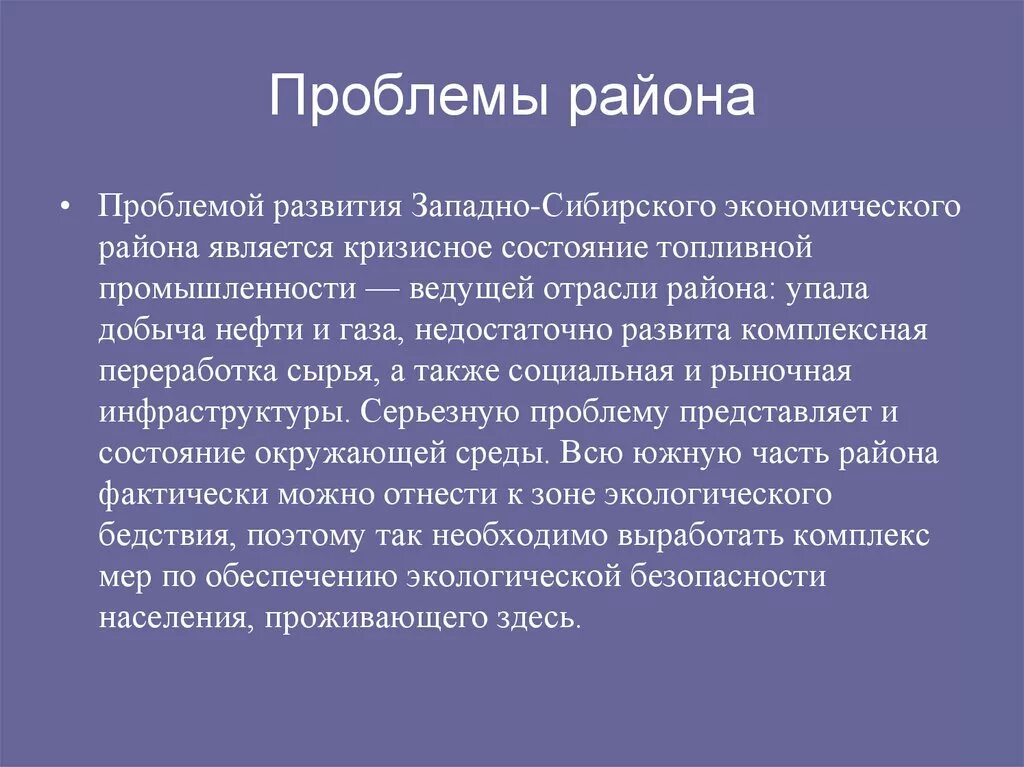 Проблемы восточной сибири кратко. Проблемы Западно Сибирского экономического района России. Проблемы и перспективы Западно Сибирского экономического района. Экологические проблемы Западной СБИ. Экологическиетпроблема Западной Сиб Ри.