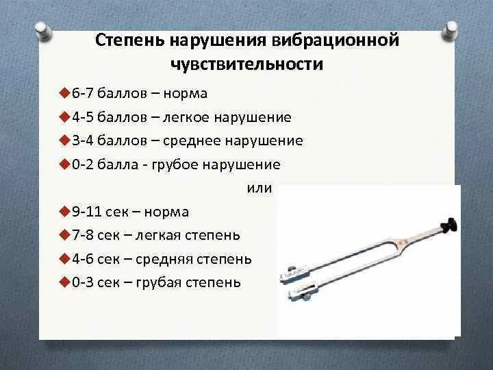 Чувствительность 6 дб. Исследование вибрационной чувствительности камертоном. вибрационная чувствительность норма. нарушение вибрационной чувствительности.
