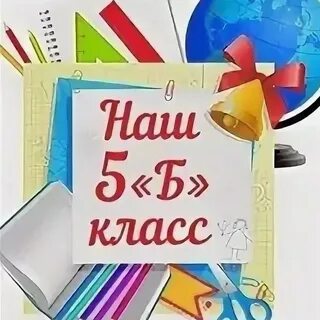 5б родители картинки