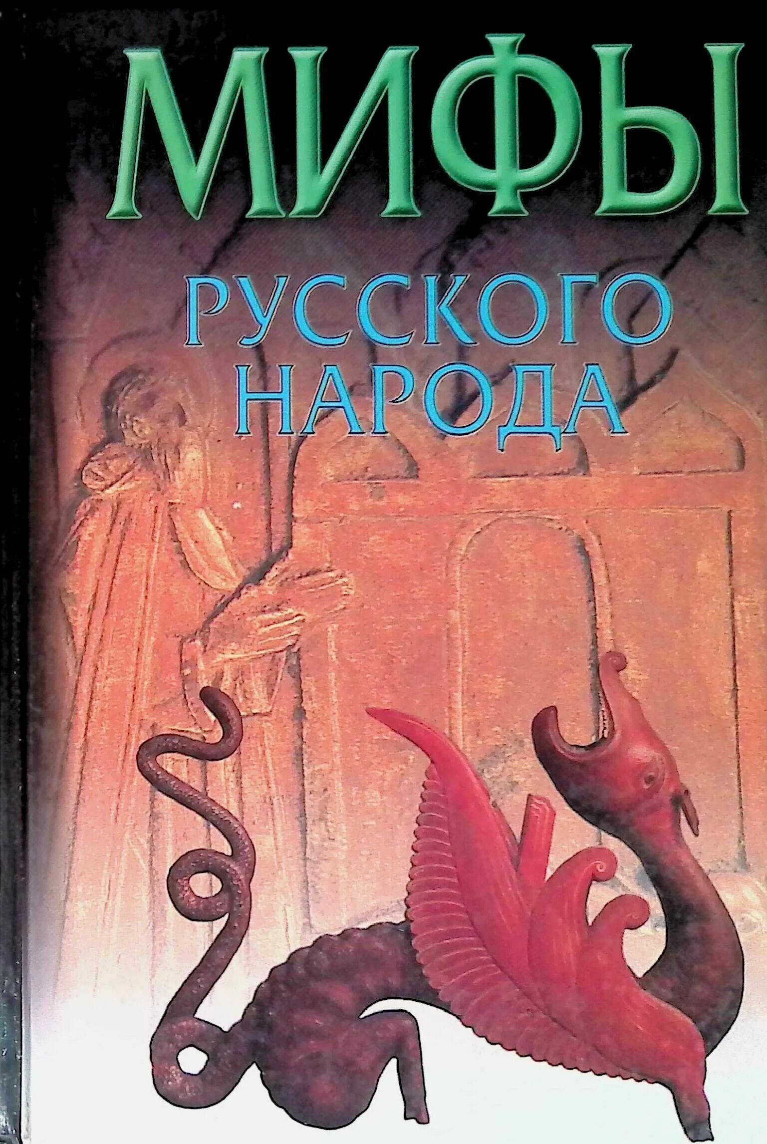 ищу мифа. мифы древних народов. книга мифы древней греции. "в поисках мифа". короткие мифы.
