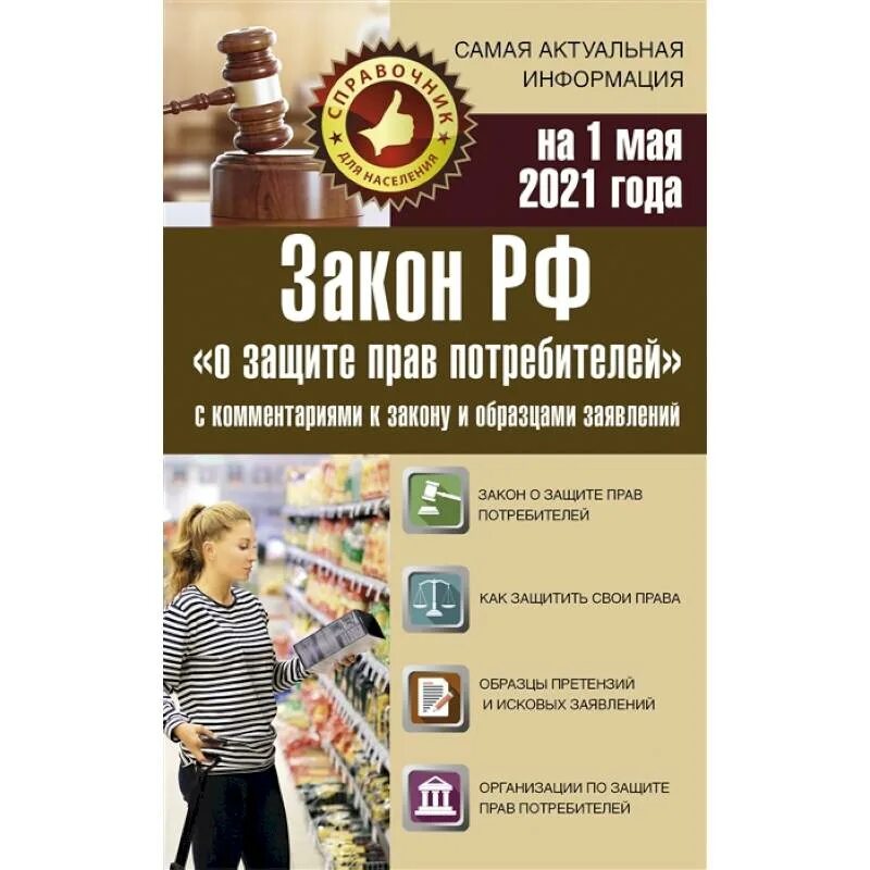 Статья 2 закона о защите прав потребителей. Закон о защите прав потребителей 2021. Закон о защите парв потребителей. Щаурн о защите прав потребителей. Книга о защите прав потребителей 2021.