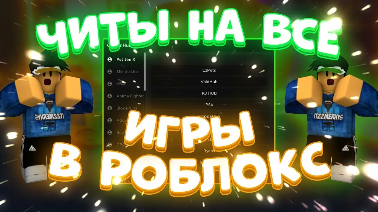 Roblox чит. Популярные игроки РОБЛОКСА. РОБЛОКС игра 2022 год. Рабочие читы на РОБЛОКС. Роблокс читы 2.617 654