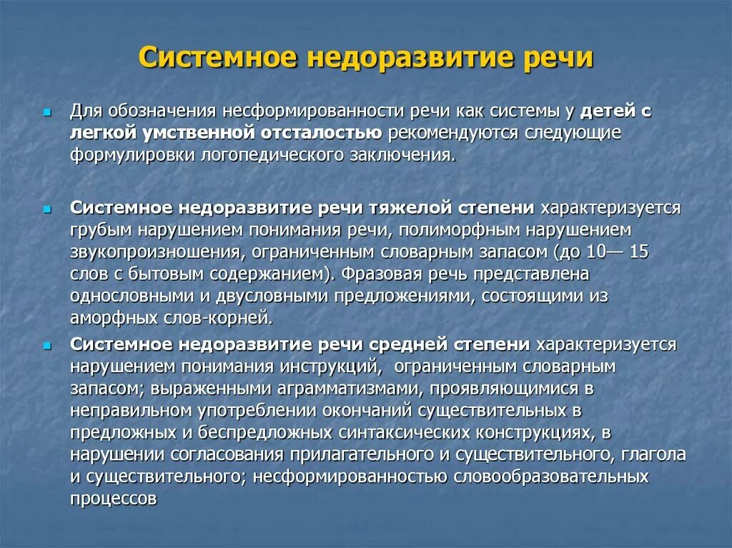 Система недоразвитие речи