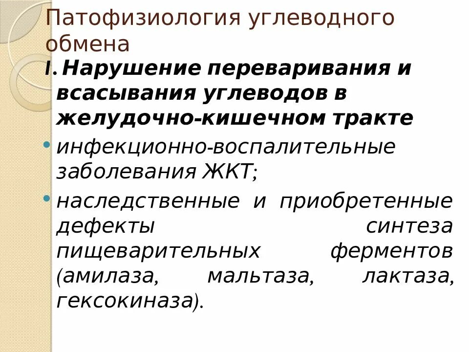 Заболевания обмена углеводов. Патология углеводного обмена патофизиология. Этапы нарушения углеводного обмена патофизиология. Типовые нарушения углеводного обмена патофизиология.