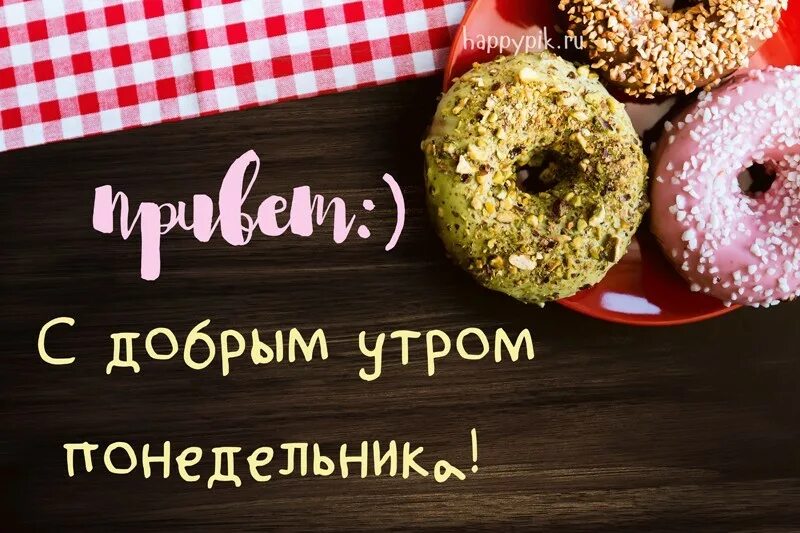Утро понедельника картинки прикольные. Доброго понедельника. С добрым утром понедельника. Добро утро понедельника. Открытки с добрым утром понедельника прикольные.