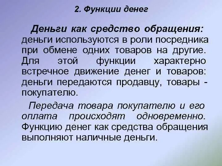 Пример функции денег как средства обращения. Функция денег как средства обращения. деньги как средство обращения используются. в функции денег как средства обращения используются. в какой функции происходит встречное движение денег и товаров?.