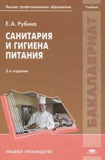Учебник основы физиологии питания санитарии гигиены