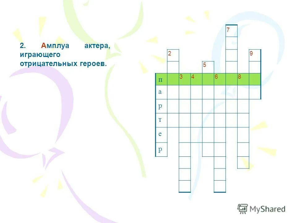 Кроссворд по теме театр. Народный театр сканворд. Кроссворд по внешней политике екатерины 2. Кроссворд на тему искусство. Кроссворды на тему изобразительное искусство с ответами.