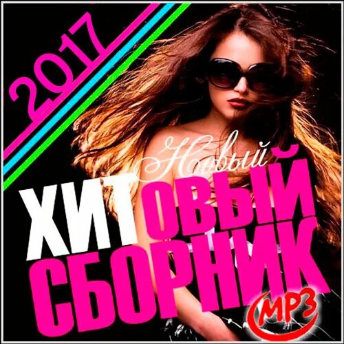 Попса фото. Хит парад. Шансон обложки альбомов. Русский сборник. Музыкальный сборник 2021.