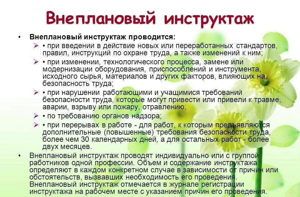 Сколько дней проводится. Когда проводят внеплановый инструктаж по технике безопасности. внеплановый инструктаж по охране труда рабочим проводится. основания для проведения внепланового инструктажа по охране труда. порядок проведения внепланового инструктажа по охране труда.