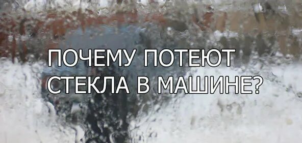 Отчего потеют. Почему потеют стекла. Почему потеют стекла в машине. Почемуипотеют стекла в Машинн. Почему потеют окна в машине изнутри зимой что делать.