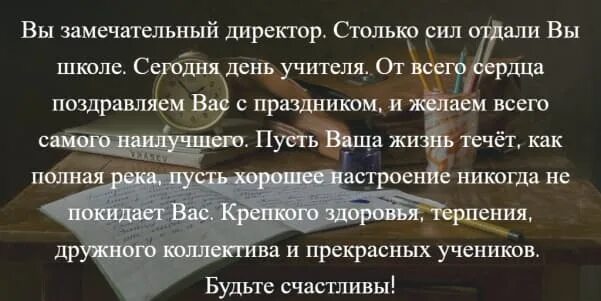 Поздравление директору школы стихи. Стихи директору школы на день учителя. Стихотворение про директора школы. Поздравление директору школы. Стих директору на день учителя.