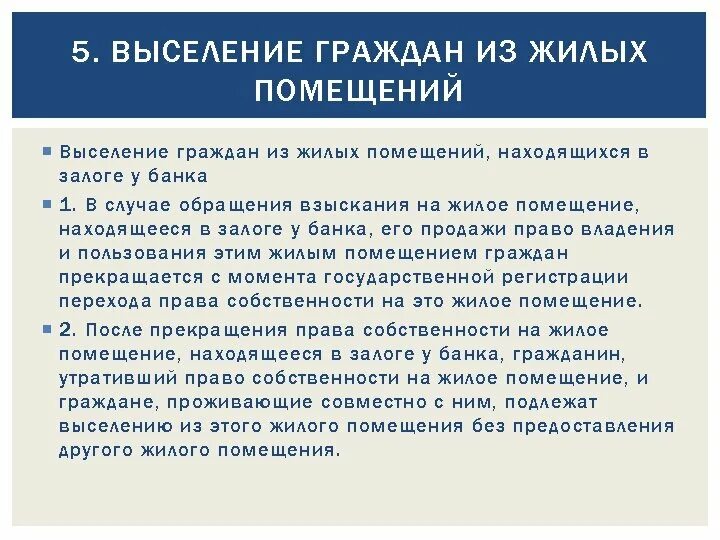 Основания выселения из жилого помещения