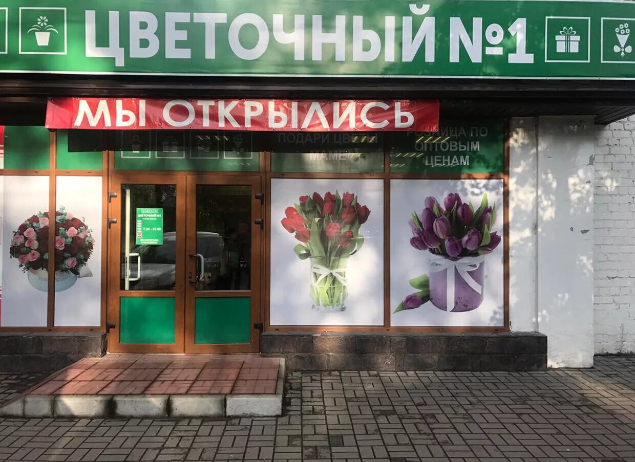 Цветочный новозыбков номер. Цветочный новозыбков номер. Цветочный 1 брянск. Цветочный новозыбков номер. Тверь, пр-т победы, 65.