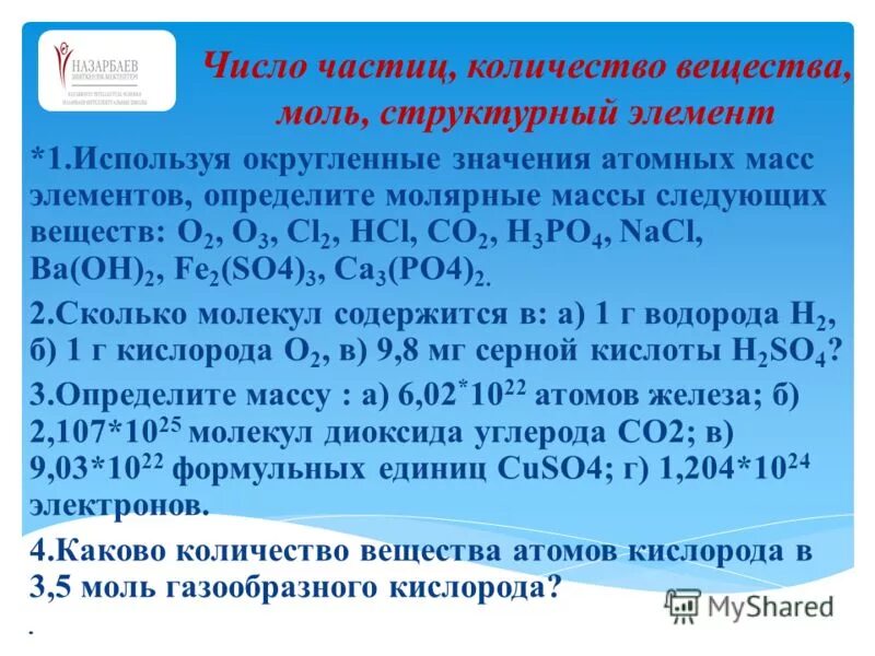 Молекулярная масса mr(no2so4). Ca3 po4 2 молекулярная масса. Округлённые масс элементов. Относительная молекулярная масса ca3 po4 2. Nano3 рассчитать относительную молекулярную массу.