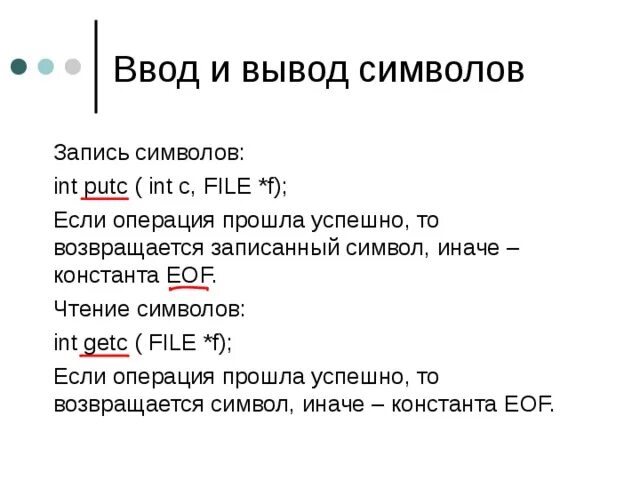 Функция вывода символа. Вывод символ. Заключение символ. Getc c++. Вывод символов строки с шагом.