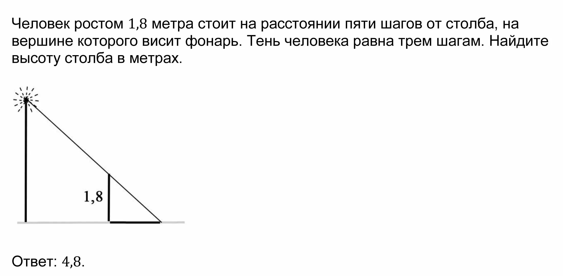 Человек рост которого составляет. Найдите высоту столба. Тень от столба. Человек ростом 1.8. Человек ростом 8 метров.