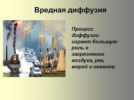 Составить рассказ о вредных проявлениях процесса диффузии