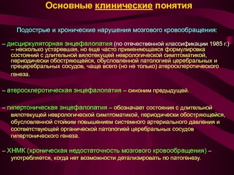 Диагноз дэп 2. ХНМК. Дисциркуляторная энцефалопатия. Энцефалопатия классификация. Хронические нарушения мозгового кровообращения. Классификация недостаточности мозгового кровообращения.