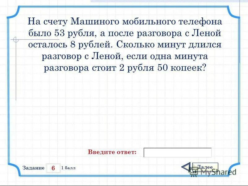 кредитный счет сбербанк. задача про телефон. ящик имеющий форму куба с ребром 20 см. пополнение счета в приложение. на счету машиного телефона было.