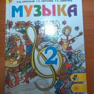 Музыка 2 класс учебник шмагина