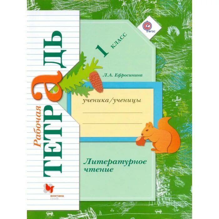Тетрадь школа 21 века литературное чтение. Литературное слушание 1 класс 21 век рабочая тетрадь. Рабочая тетрадь по литературному чтению 1 класс 21 век Ефросинина. Начальная школа 21 века литературное чтение 1 класс л.а. Ефросинина. Рабочие тетради для 1 класса УМК школа 21 века.