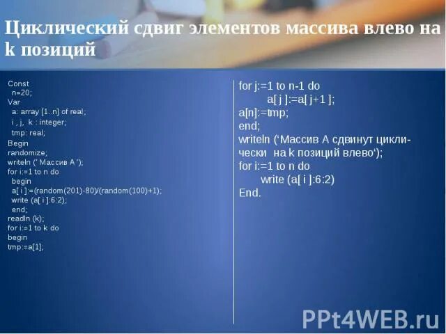 Циклический сдвиг массива вправо. Сдвиг элементов массива. Циклический сдвиг массива влево. Циклический сдвиг элементов. Сдвиг одномерного массива.